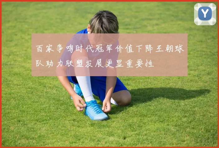 百家争鸣时代冠军价值下降王朝球队助力联盟发展更显重要性