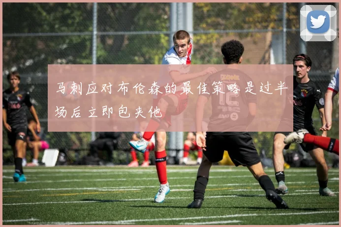 马刺应对布伦森的最佳策略是过半场后立即包夹他