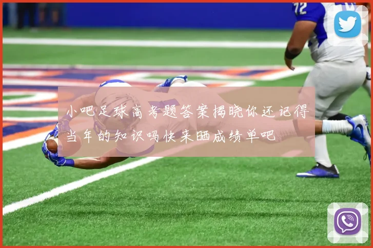 小吧足球高考题答案揭晓你还记得当年的知识吗快来晒成绩单吧