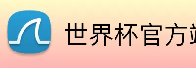 世界杯官方端网站登录入口 logo